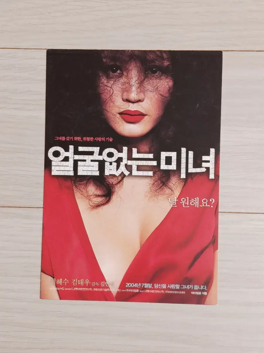 김혜수 김태우 얼굴없는미녀(2004년)엽서