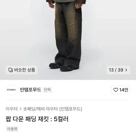 인템포무드 패딩 브라운 새상품 xl