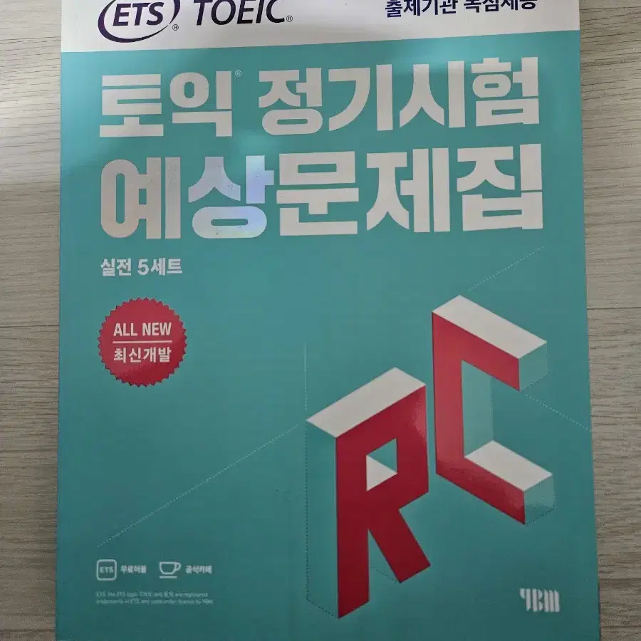 ETS 토익 예상문제집, 공식문제집 RC 팝니다.