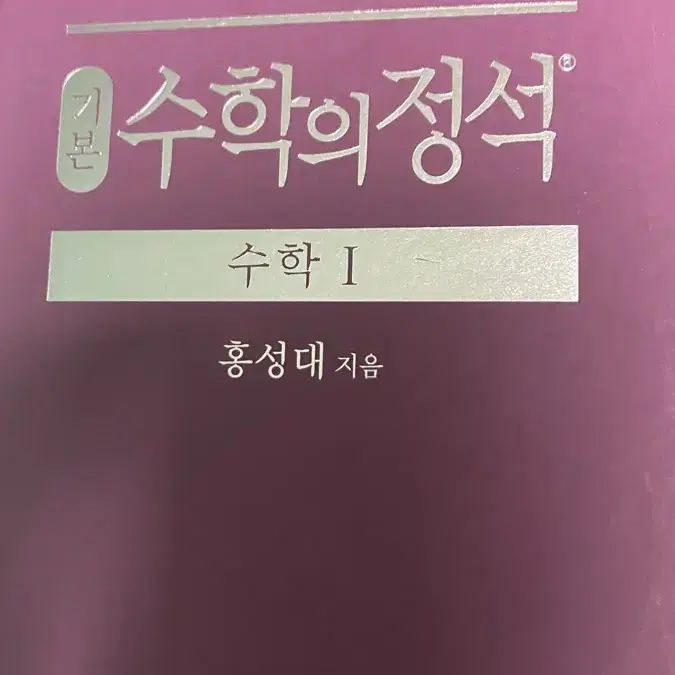 수학의정석 수1