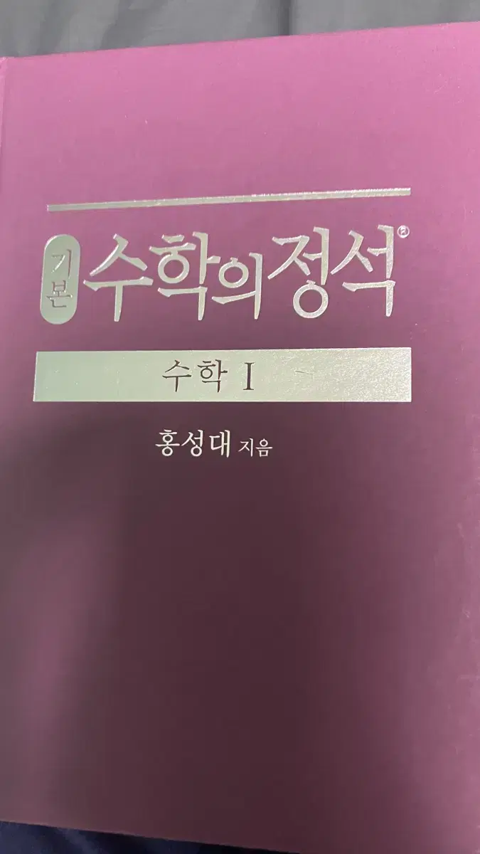 수학의정석 수1