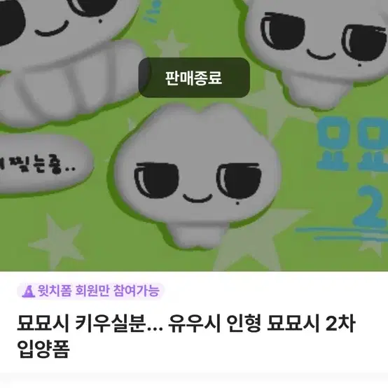 엔시티위시 유우시 인형 묘묘시 양도