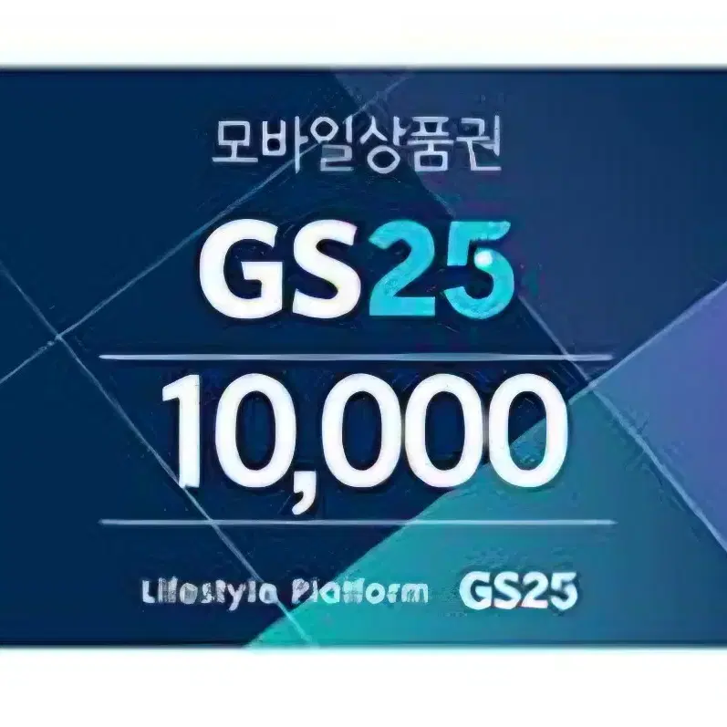 GS25 모바일 상품권 만원권 (칼답)