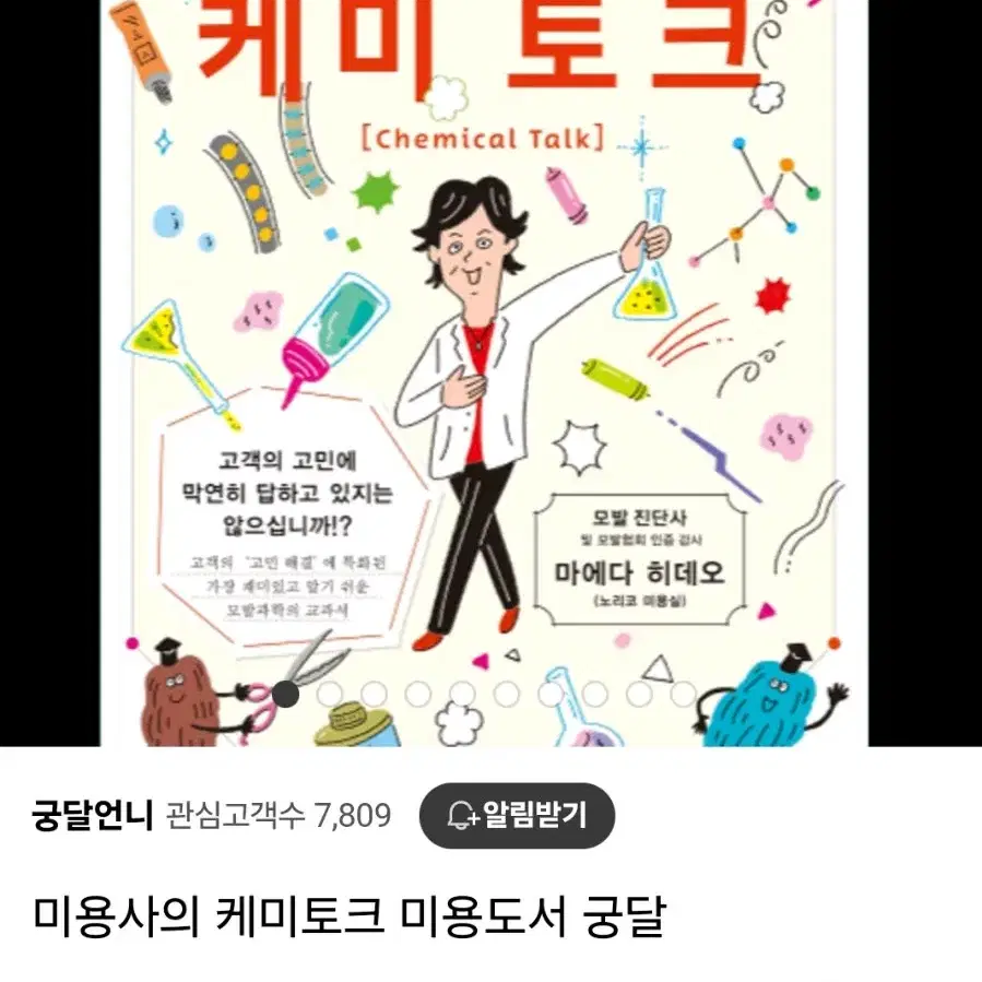 미용사의 케미토크 미용도서책