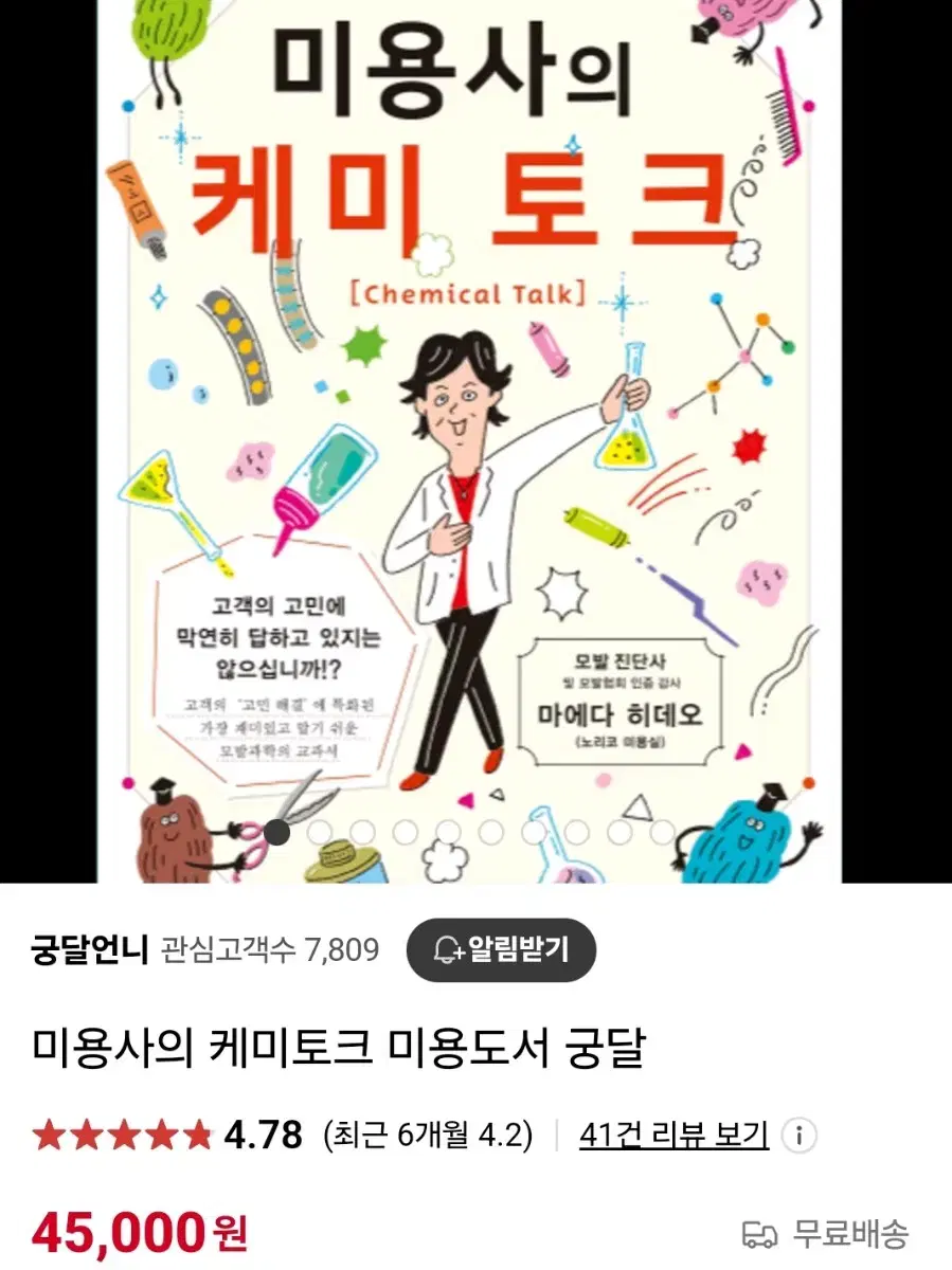 미용사의 케미토크 미용도서책