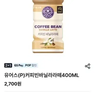 GS25 커피빈 바닐라라떼 400ml