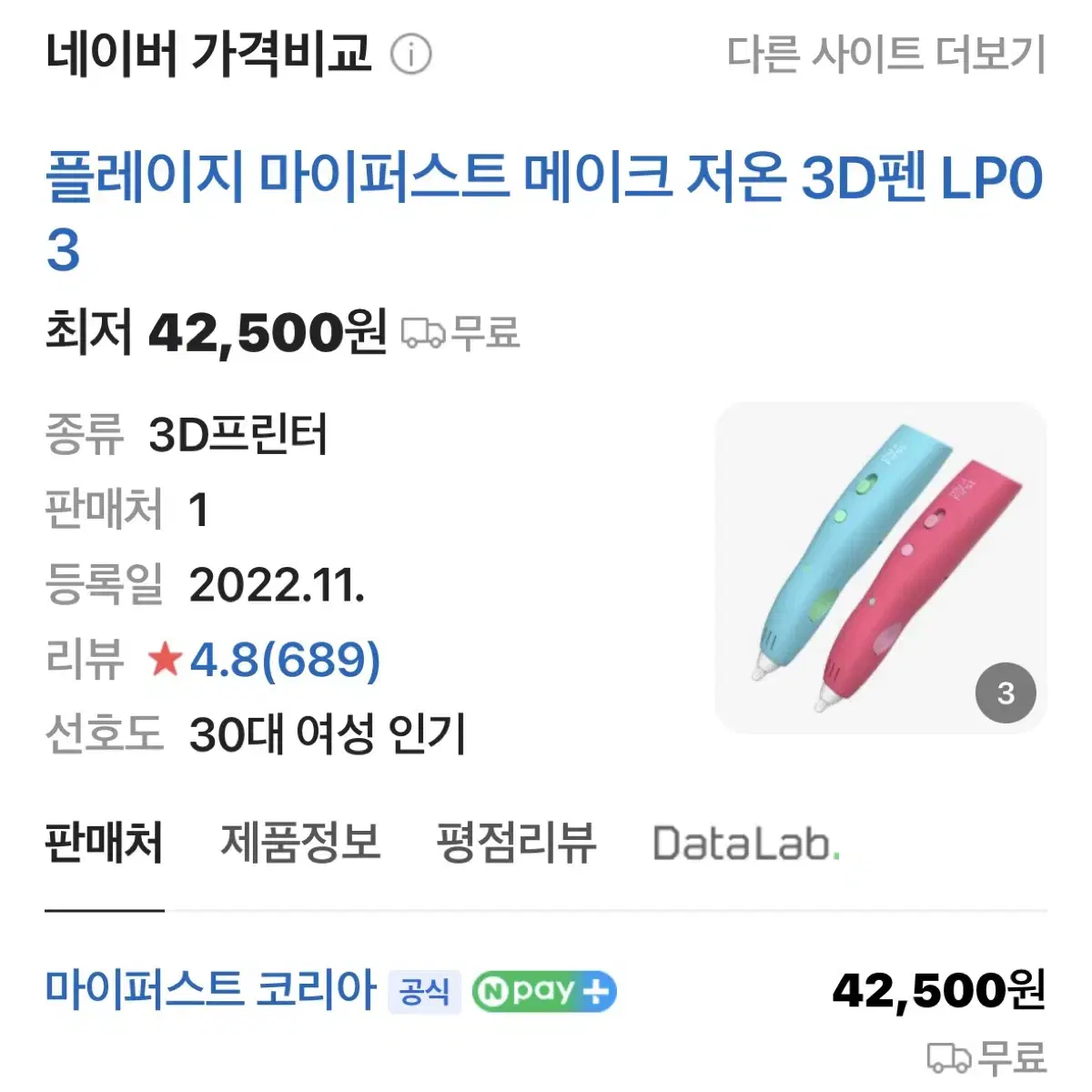 플레이지 마이퍼스트 메이크 저온 3D펜