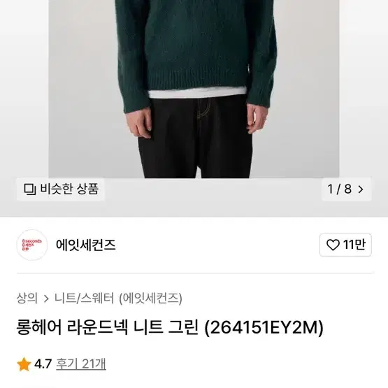 에잇세컨즈 롱헤어 라운드넥 니트 그린 xl 새상품