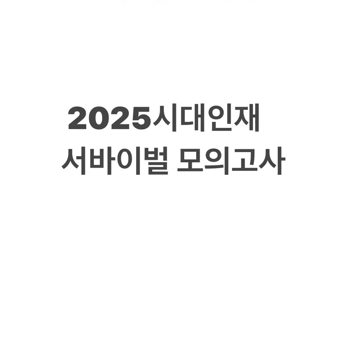 2025 수학 시대인재 서바이벌 모의고사