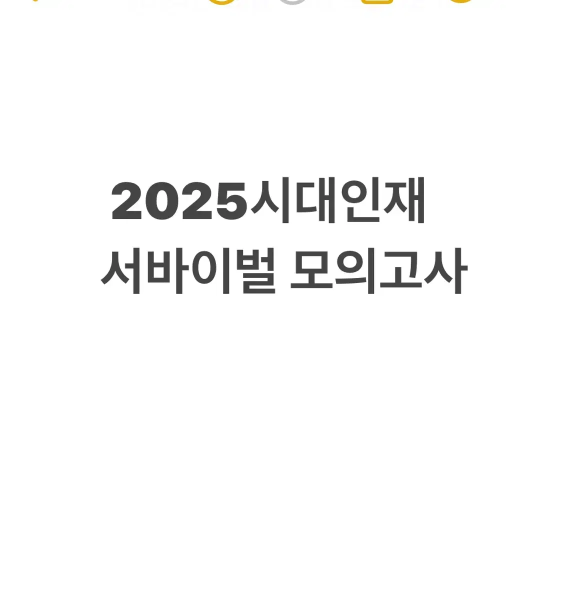 2025 생활과 윤리 시대인재 서바이벌 모의고사