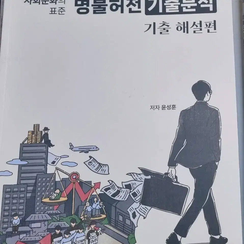 윤성훈 사회문화 사문 명불허전 기출분석 판매