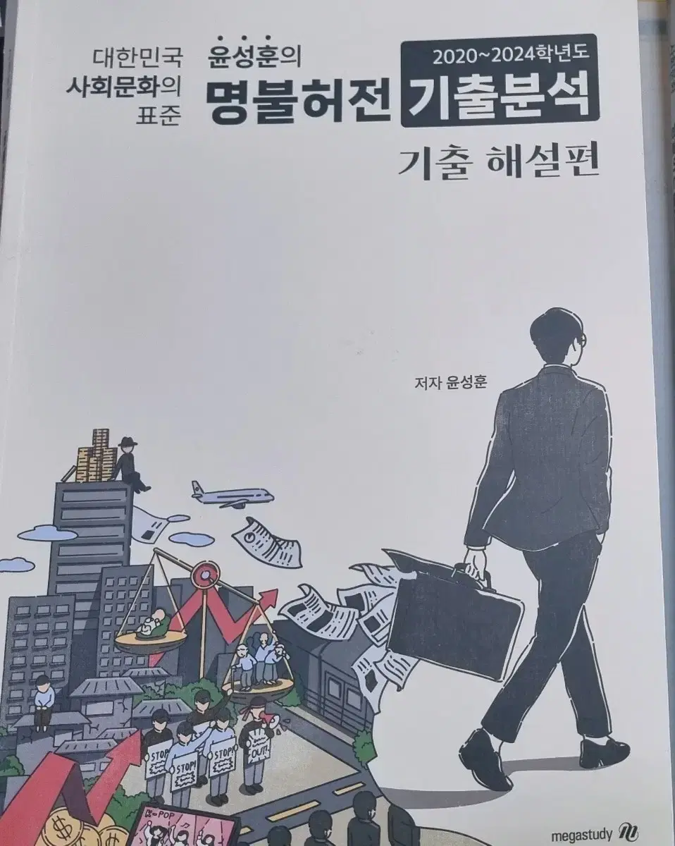 윤성훈 사회문화 사문 명불허전 기출분석 판매