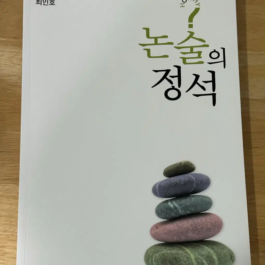 논술의 정석 최인호