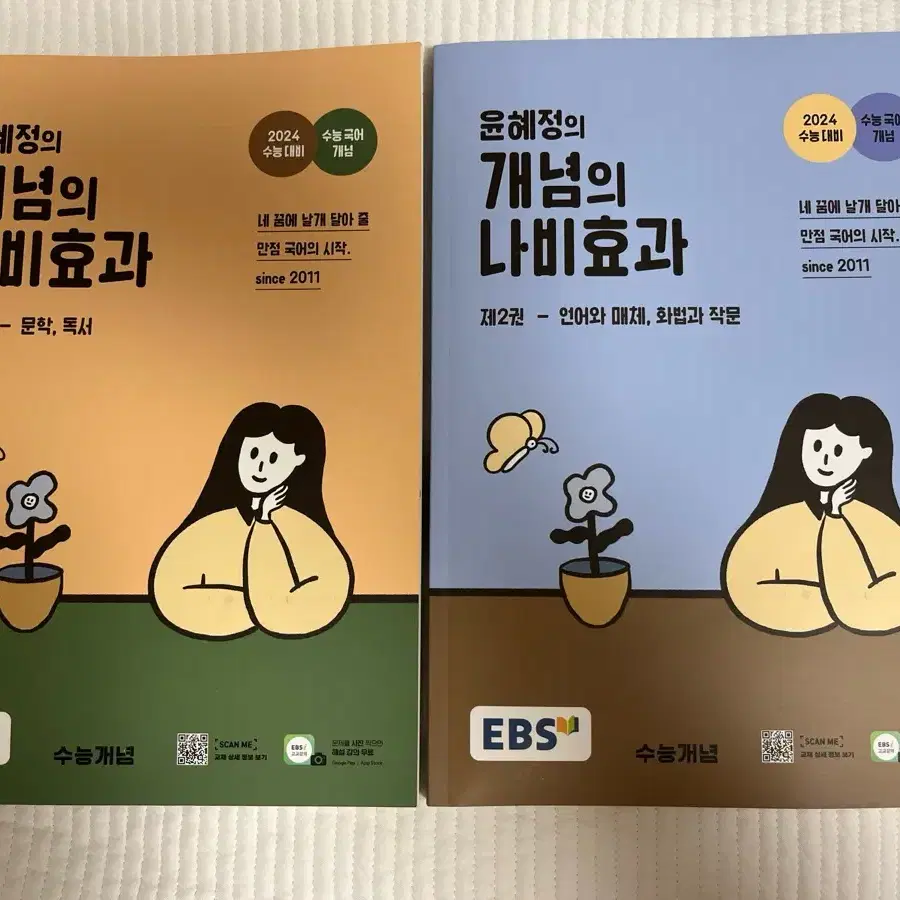 윤혜정의 개념의 나비효과 교재 문학 독서 언어와 매체 화법과 작문 ebs