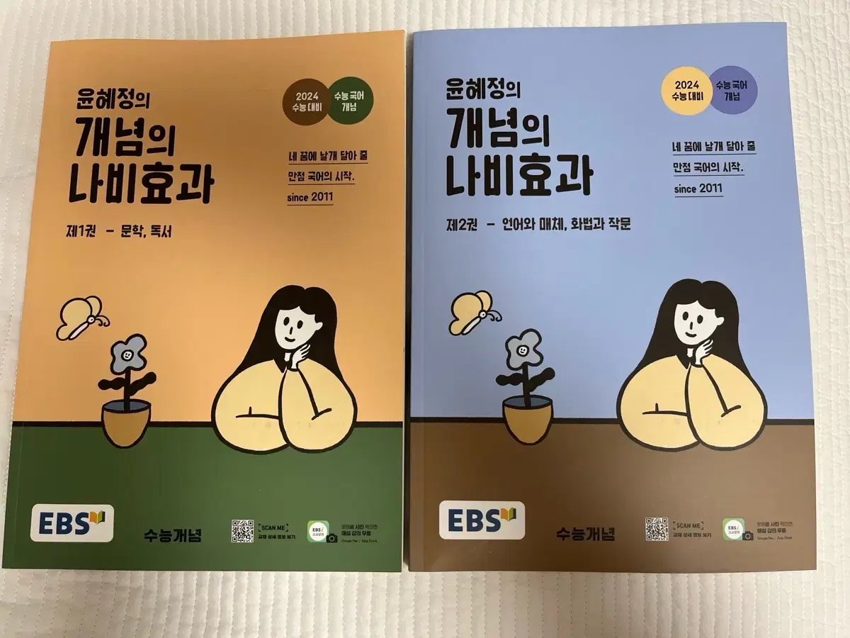 윤혜정의 개념의 나비효과 교재 문학 독서 언어와 매체 화법과 작문 ebs