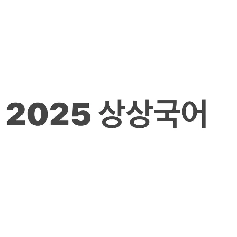 2025 상상국어 모의고사