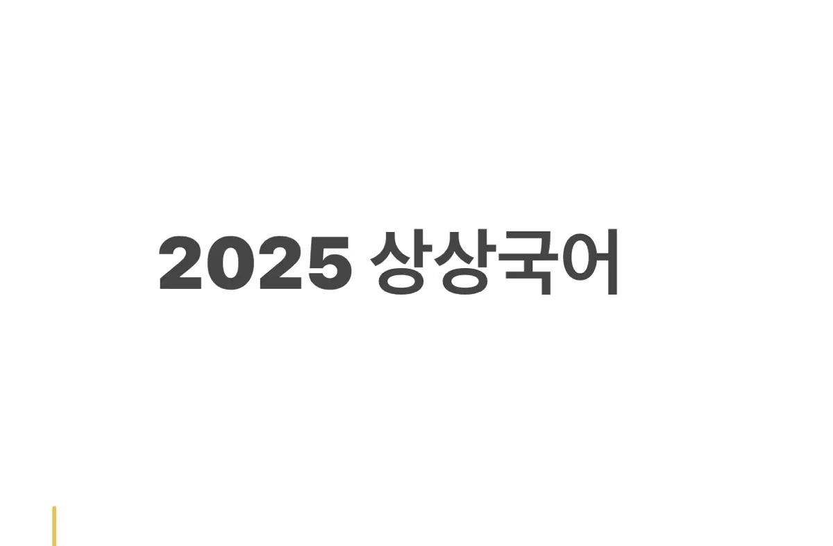 2025 상상국어 모의고사