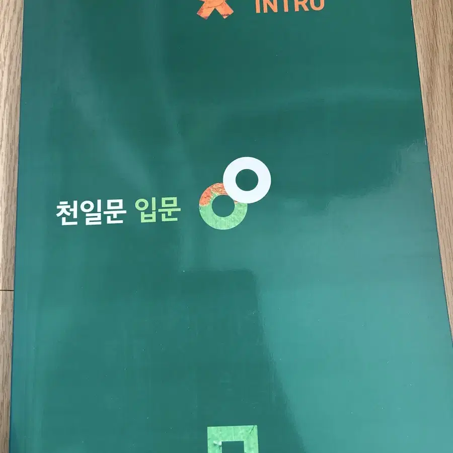 천일문 입문