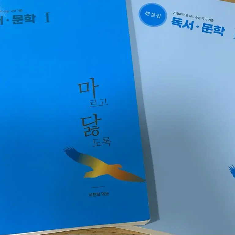 마르고 닳도록 독서문학 문제집,해설집