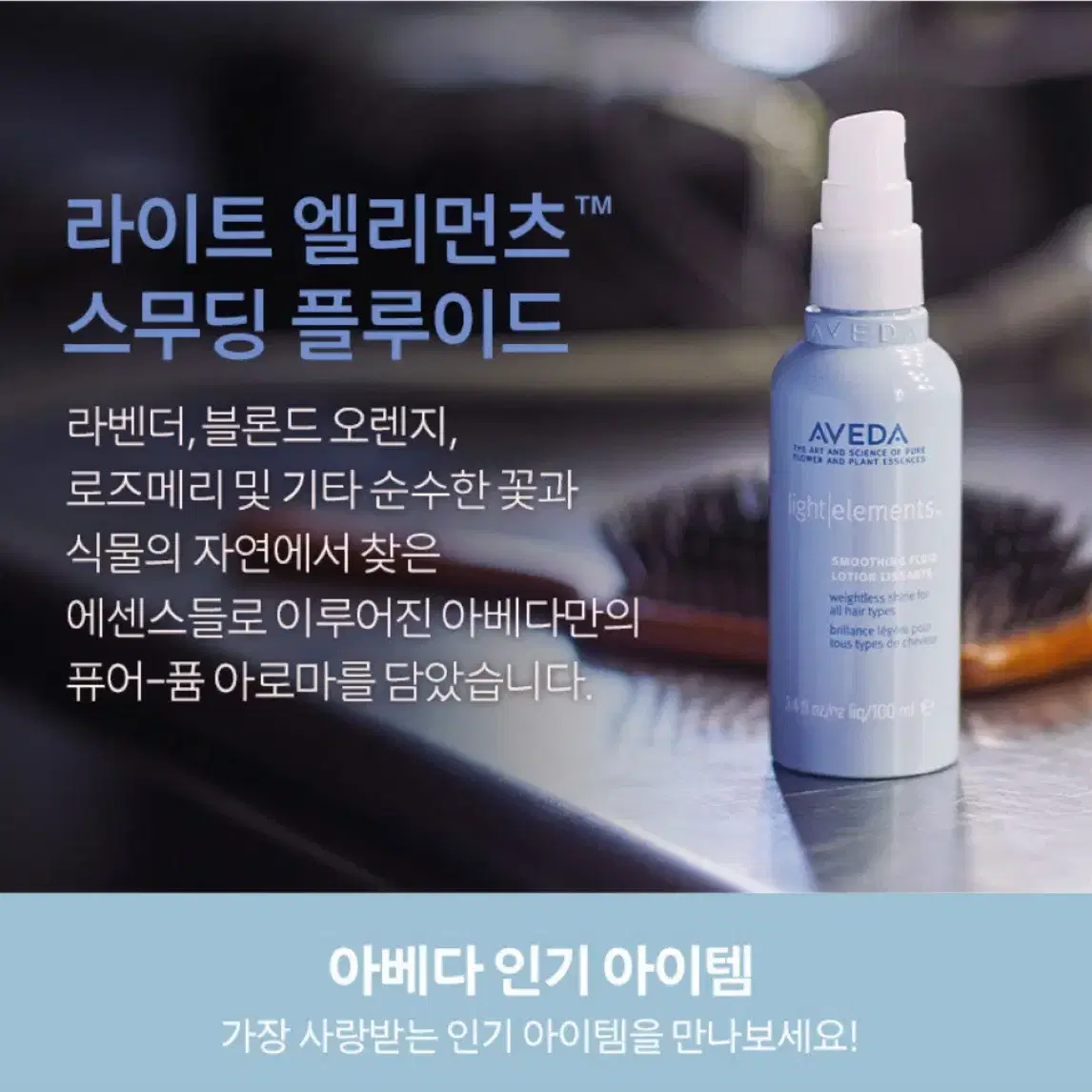 아베다 라이트 엘리먼츠 스무딩플루이드200ml 세트 (헤어윤기에센스)