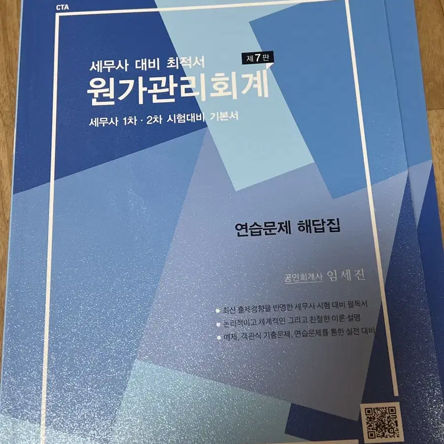 세무사 대비 최적서 원가관리회계