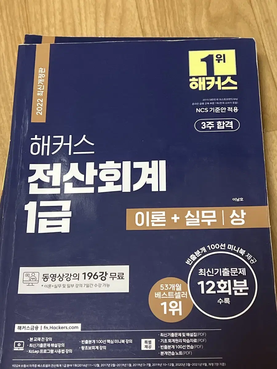 해커스 전산회계1급 이론+실무 상/하, 최신기출