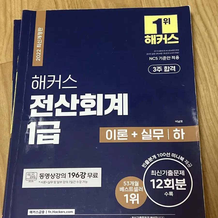 해커스 전산회계1급 이론+실무 상/하, 최신기출