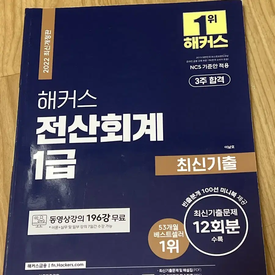 해커스 전산회계1급 이론+실무 상/하, 최신기출