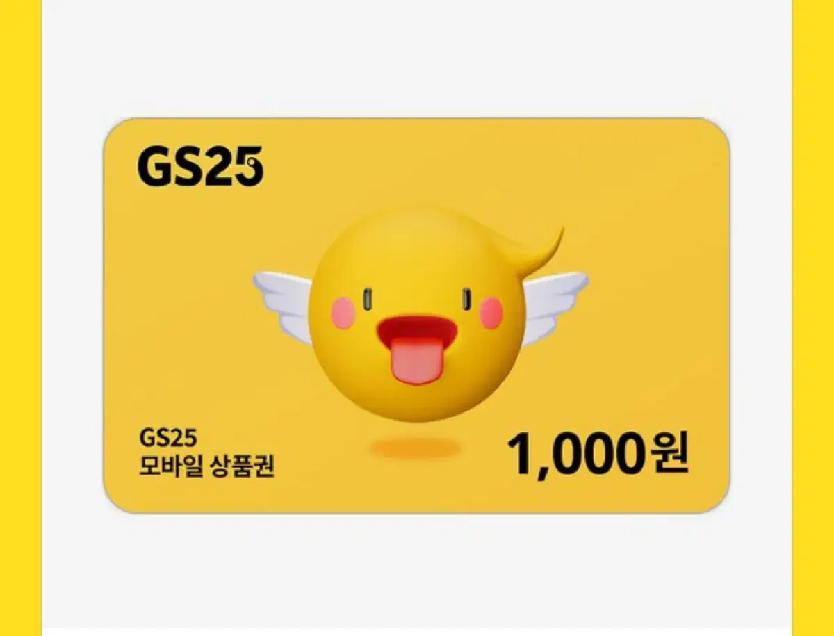 Gs25 1000원 기프티콘