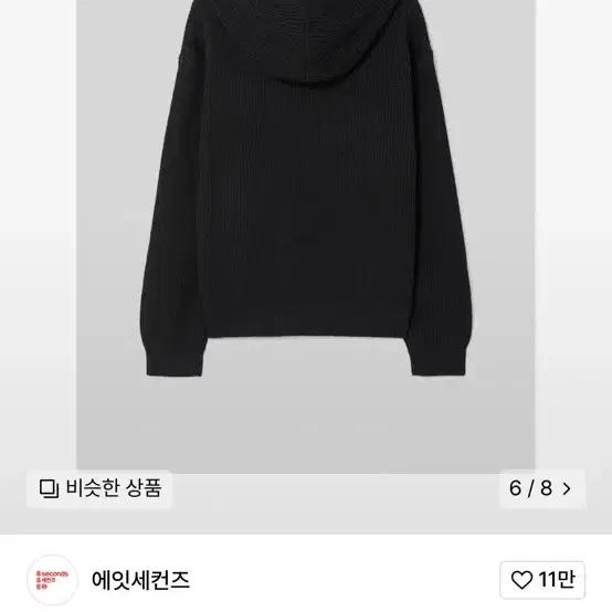 에잇세컨즈 니트 후드