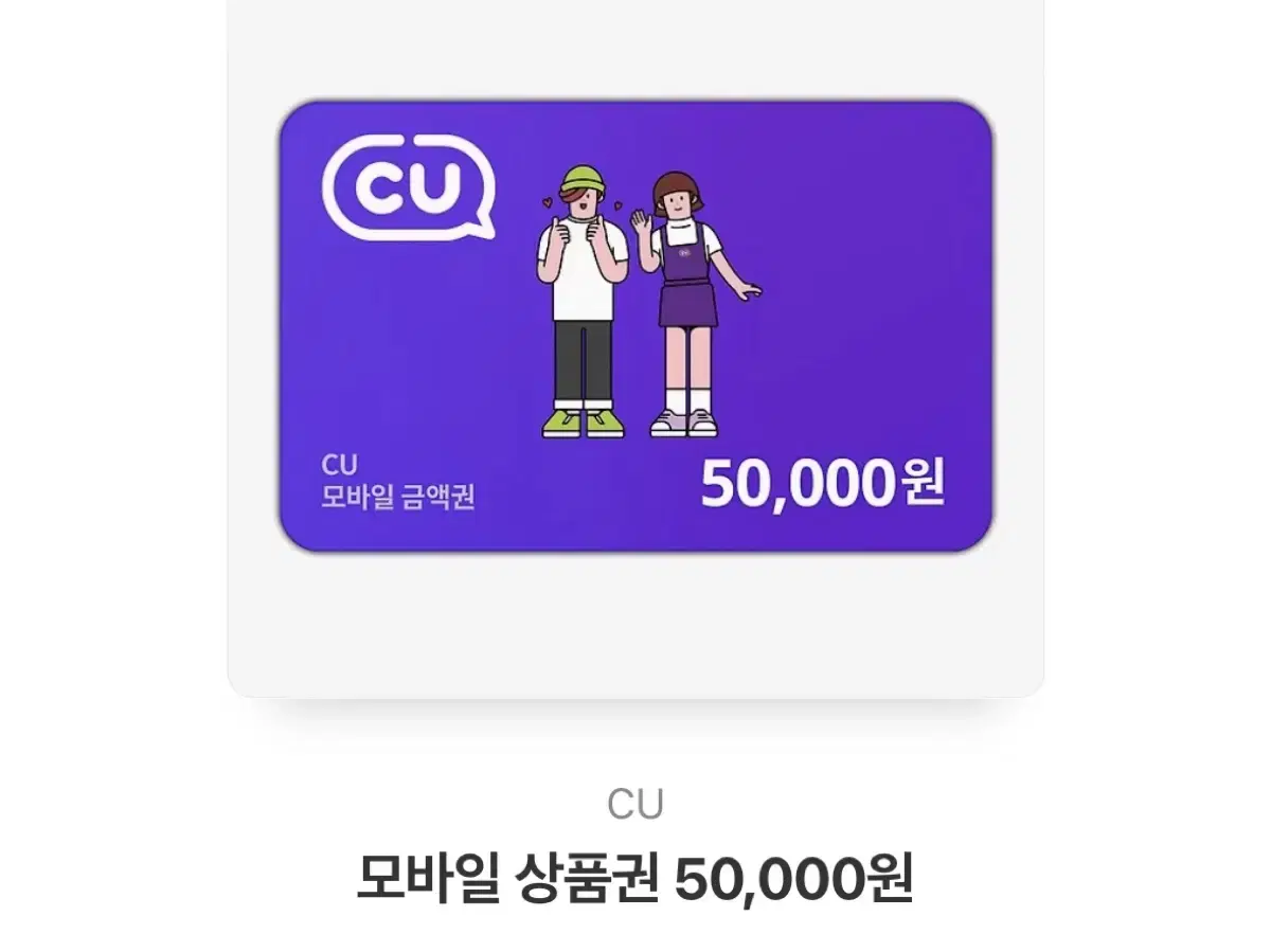 CU기프티콘 5만원