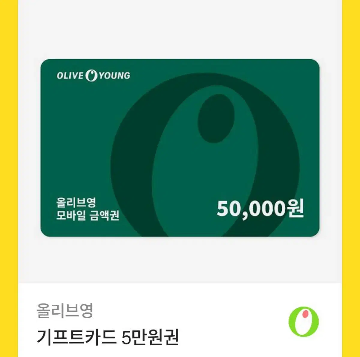 올리브영 기프트 5만원권