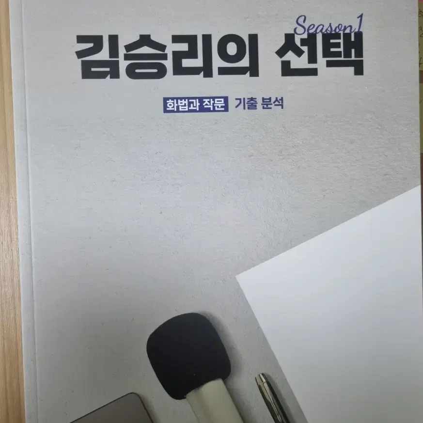 2025 김승리의 선택 화작 이론서+기출분석