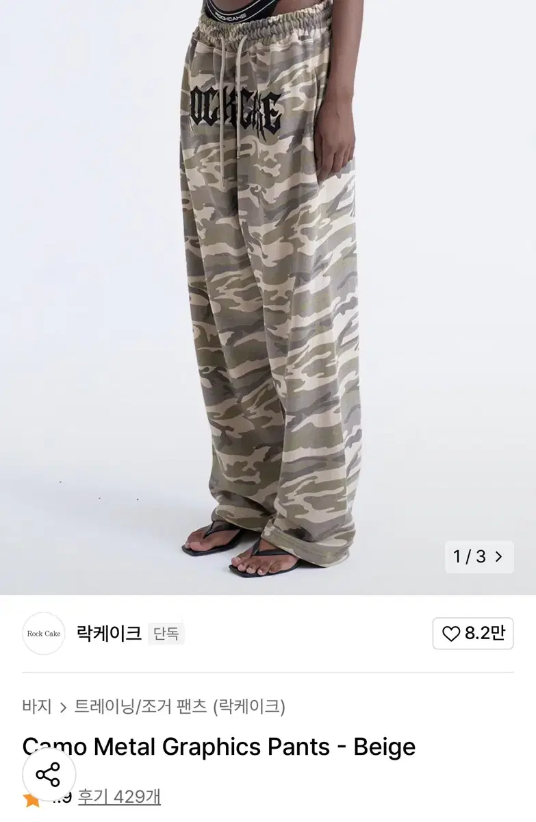 락케이크 카모 Camo Metal Graphics Pants