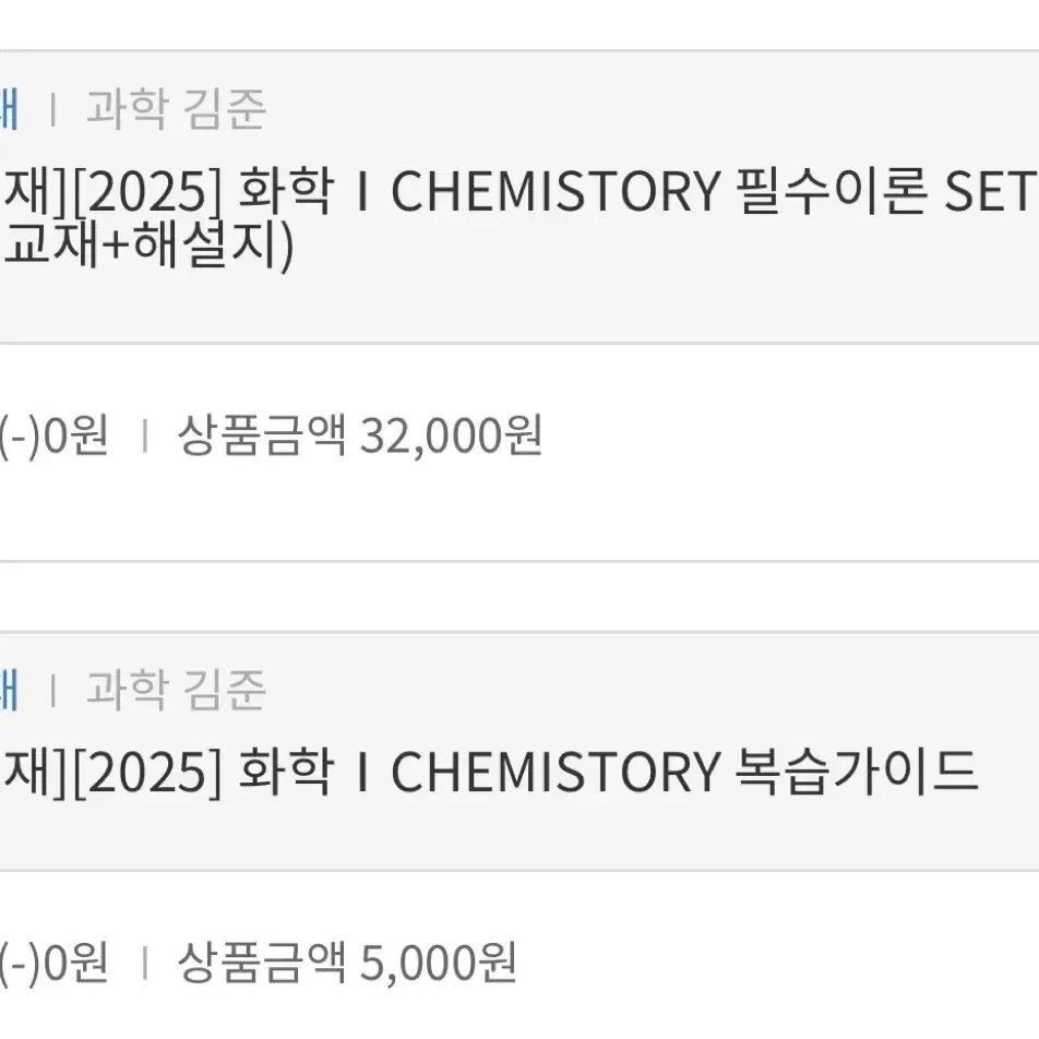 2025 화학1 김준 chemistory  필수이론 본책 + 복습가이드