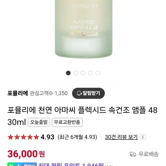 포뮬리에 천연 아마씨 플렉시드 속건조 앰플 48 30ml