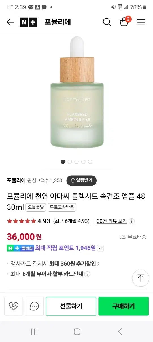 포뮬리에 천연 아마씨 플렉시드 속건조 앰플 48 30ml