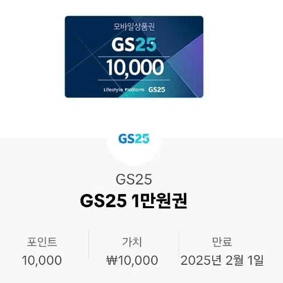 Gs25 1만원권 팝니다