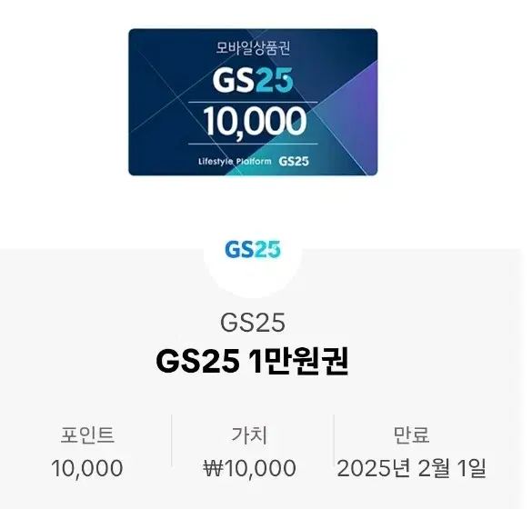 Gs25 1만원권 팝니다