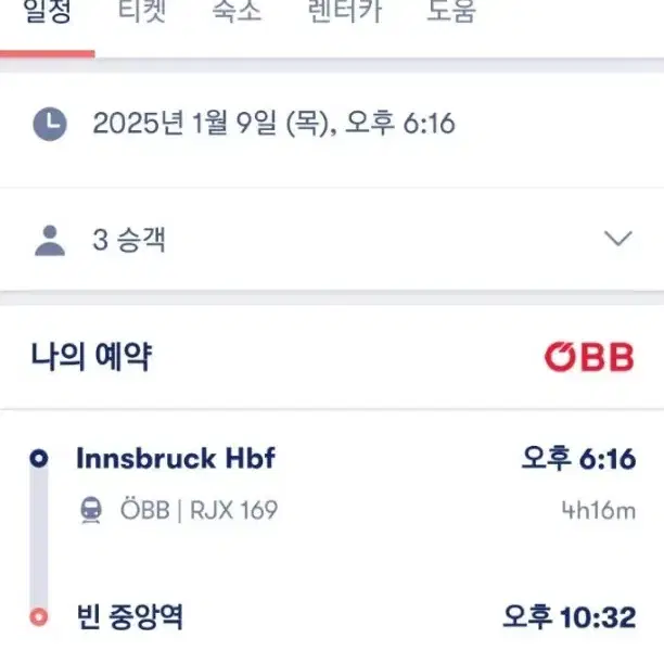 인스부르크 -> 빈 중앙역 기차표 3매 (2025.1.9)