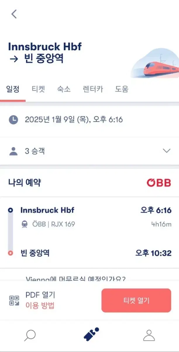 인스부르크 -> 빈 중앙역 기차표 3매 (2025.1.9)