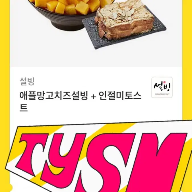 설빙 애플망고치즈 +토스트