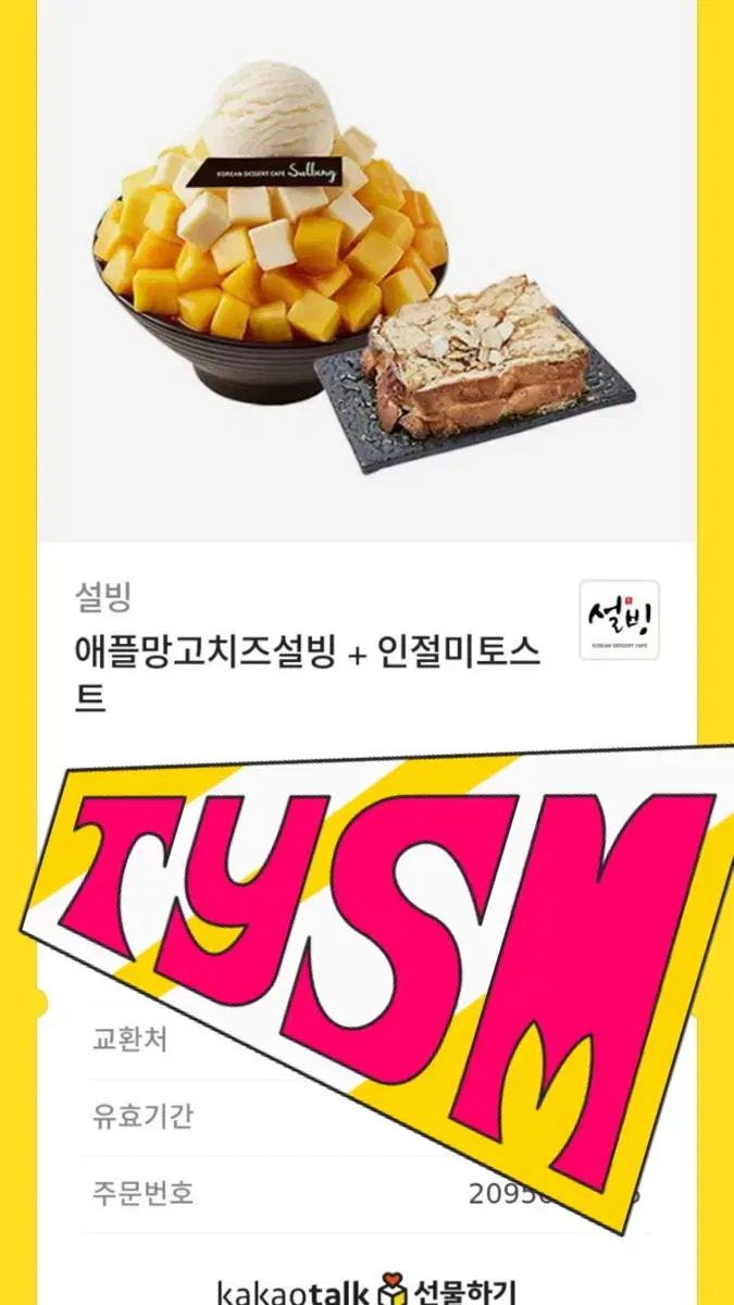 설빙 애플망고치즈 +토스트