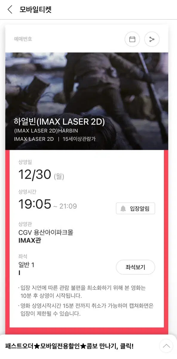 하얼빈 용산 IMAX 12월 30일 19:05 I열 중앙블럭