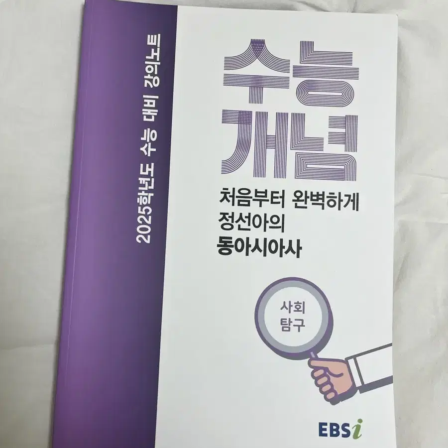 EBSi 수능 개념 2025년도 수능 대비 동아시아사 정선아