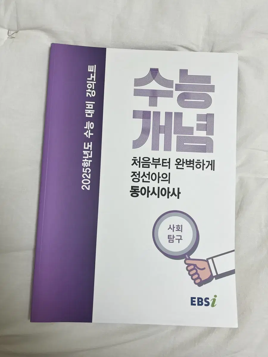 EBSi 수능 개념 2025년도 수능 대비 동아시아사 정선아