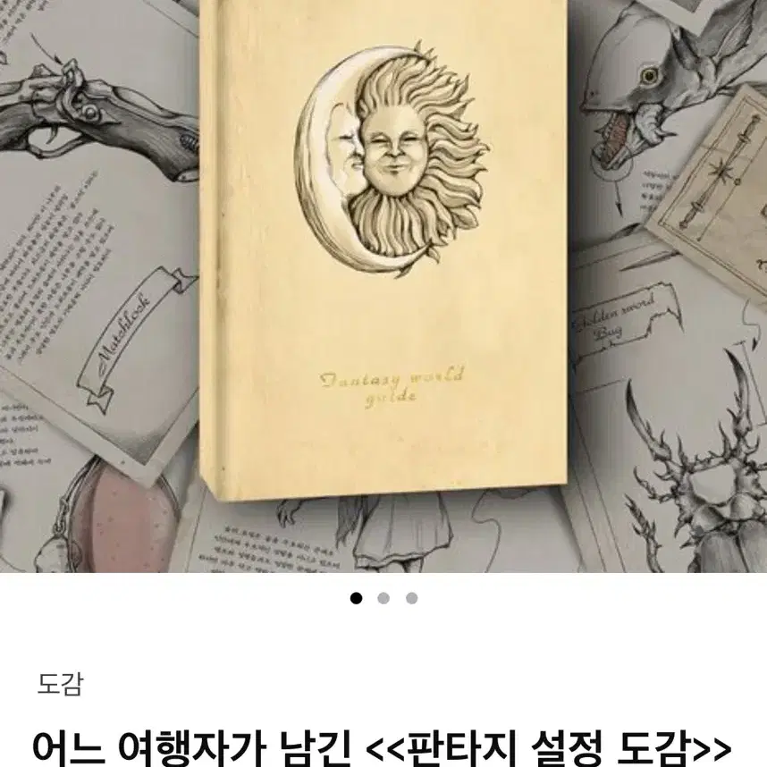 (삽니다) 텀블벅 펀딩 여행자k 판타지 설정 도감