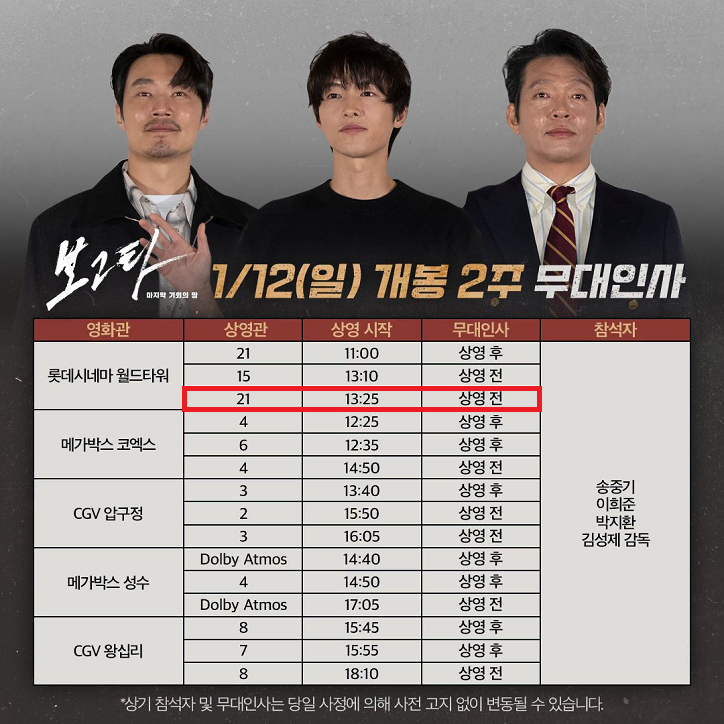 1/12 보고타 무대인사 A열 한자리 (롯시 월드타워) 시영무인