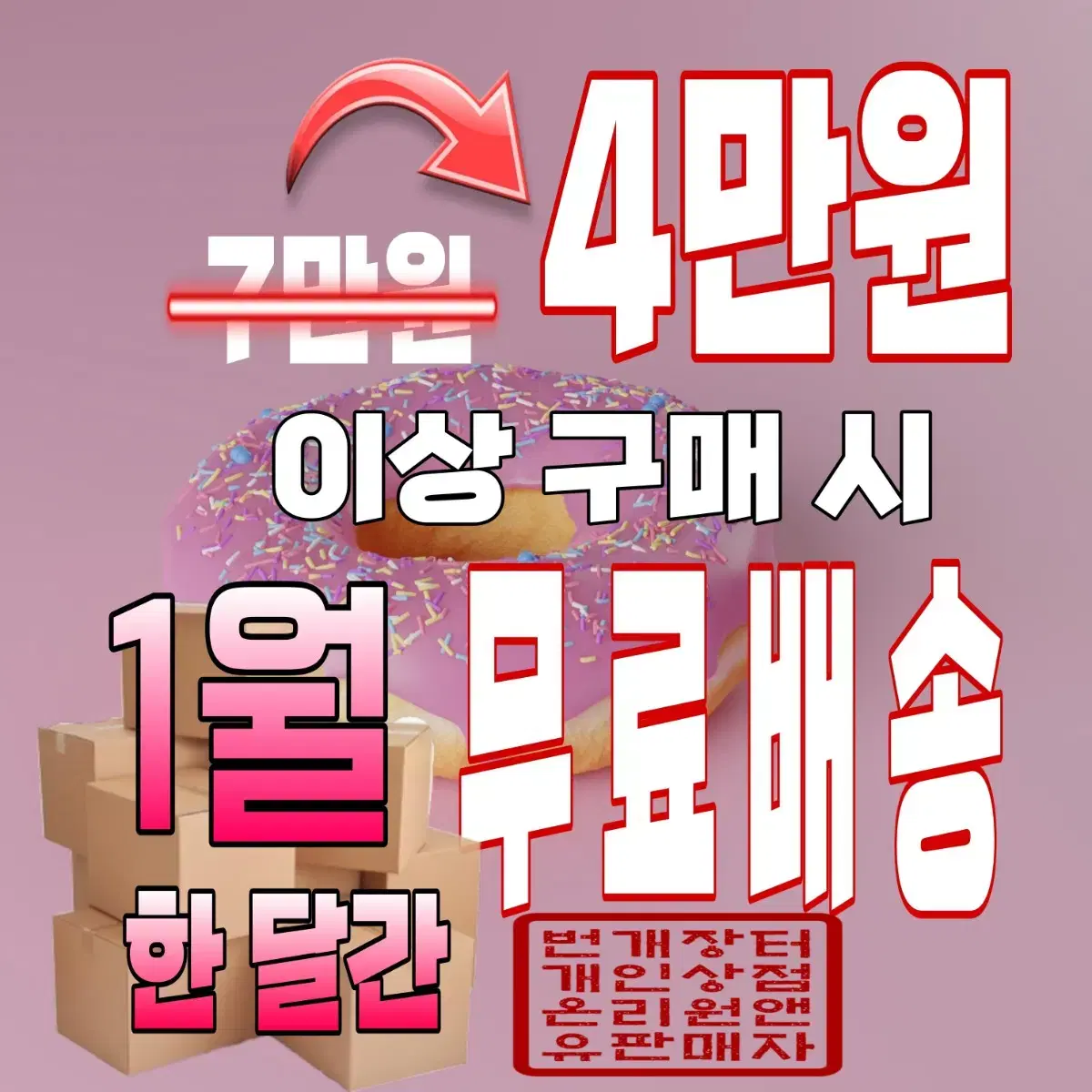 [상점공지/기간한정이벤트]4만원 이상 구매 시 무료배송