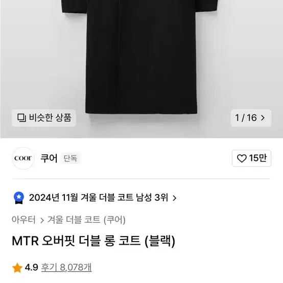 쿠어 MTR 오버핏 더블 코트 M